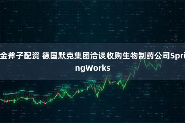 金斧子配资 德国默克集团洽谈收购生物制药公司SpringWorks